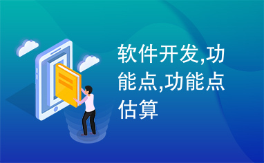 軟件開發中的功能點 概念、估算與應用
